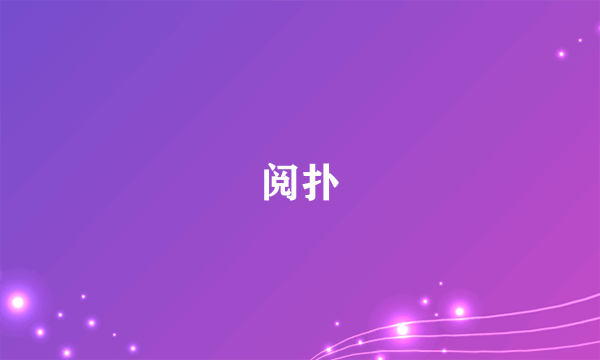 阅扑