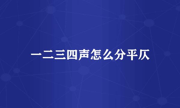 一二三四声怎么分平仄