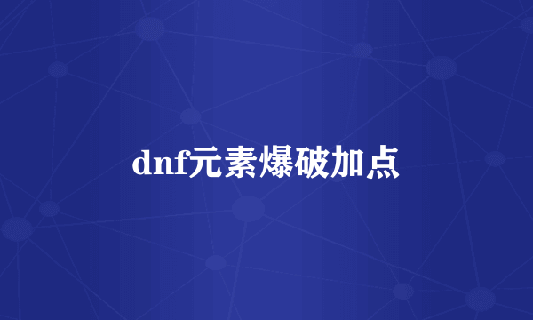 dnf元素爆破加点