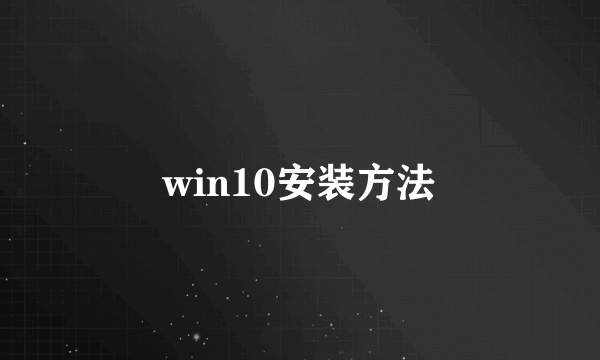 win10安装方法