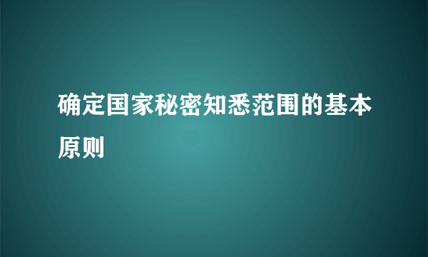 确定国家秘密知悉范围的基本原则