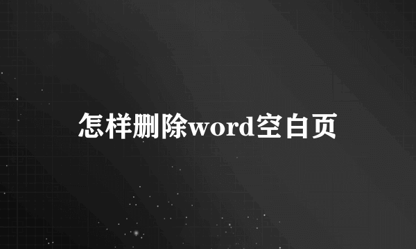 怎样删除word空白页