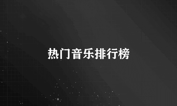 热门音乐排行榜