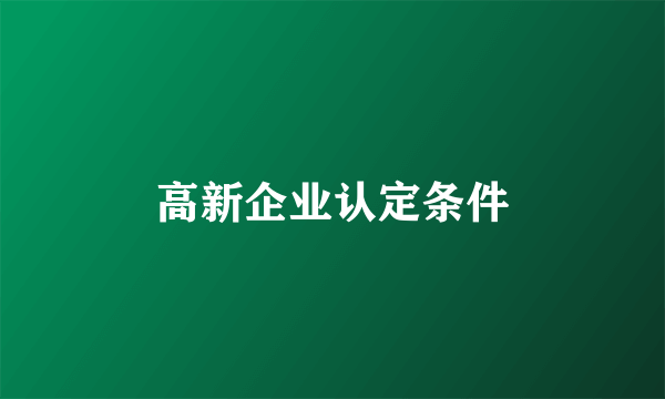 高新企业认定条件