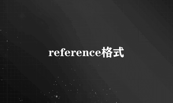 reference格式