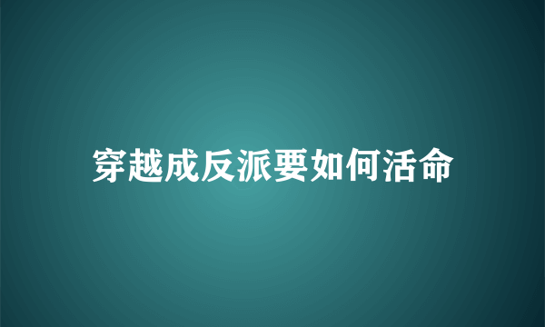 穿越成反派要如何活命