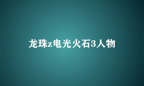 龙珠z电光火石3人物