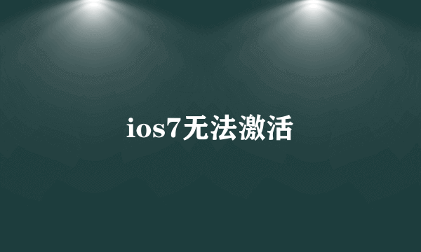 ios7无法激活