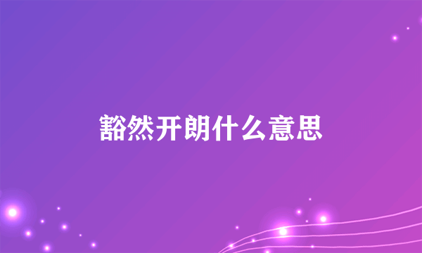 豁然开朗什么意思