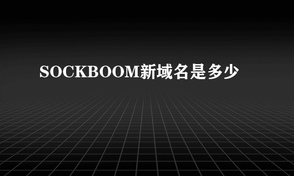 SOCKBOOM新域名是多少