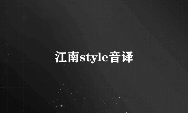 江南style音译