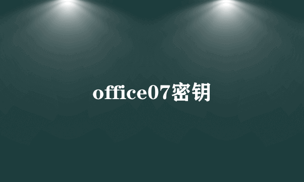 office07密钥