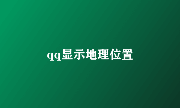 qq显示地理位置