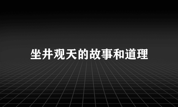 坐井观天的故事和道理