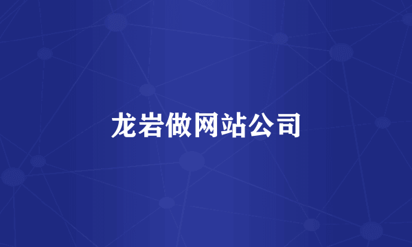 龙岩做网站公司