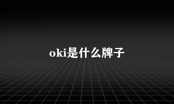 oki是什么牌子