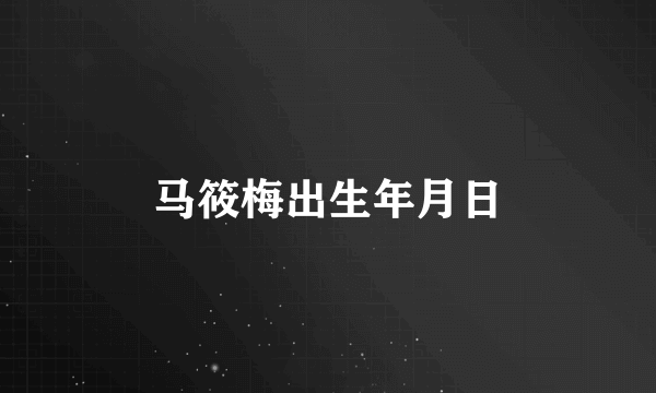 马筱梅出生年月日