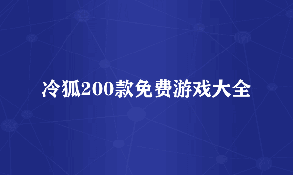 冷狐200款免费游戏大全