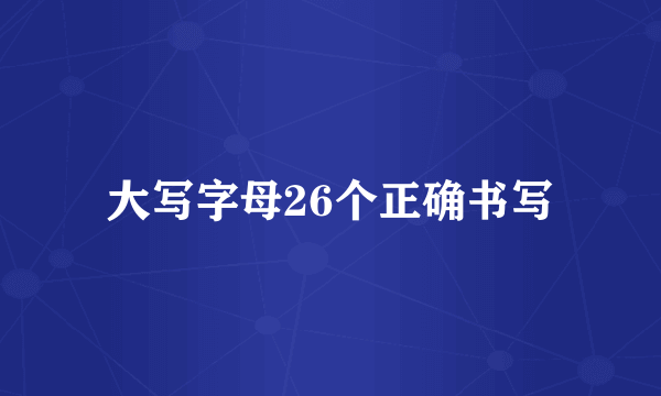 大写字母26个正确书写