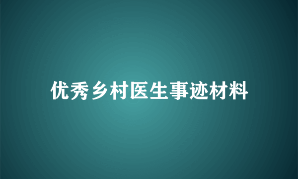 优秀乡村医生事迹材料