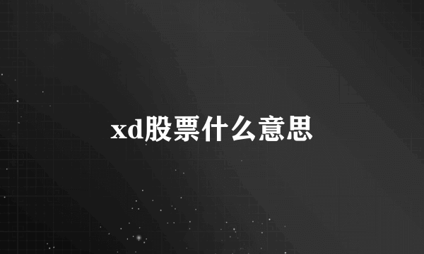 xd股票什么意思