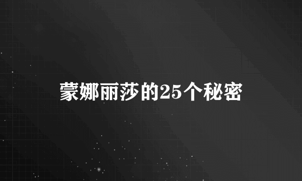 蒙娜丽莎的25个秘密