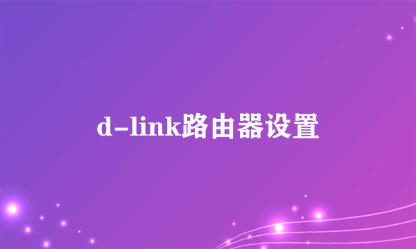 d-link路由器设置