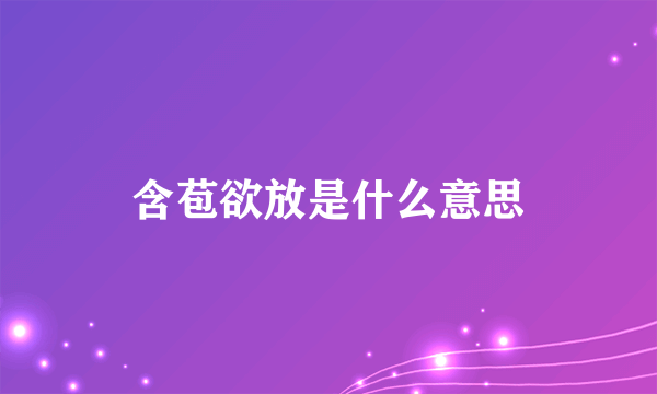 含苞欲放是什么意思