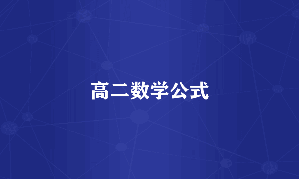 高二数学公式