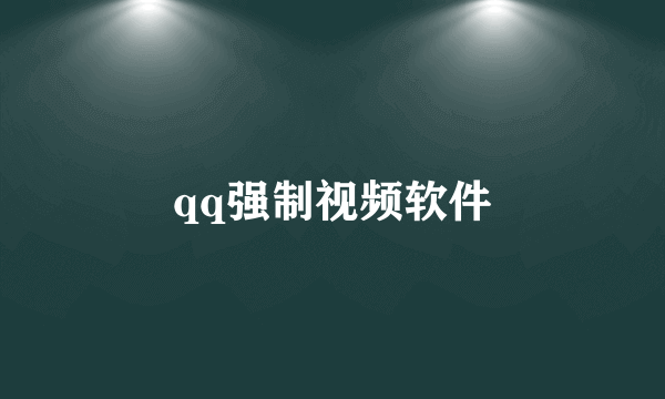 qq强制视频软件