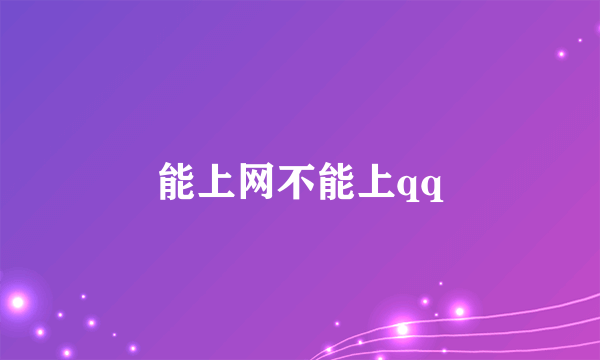 能上网不能上qq