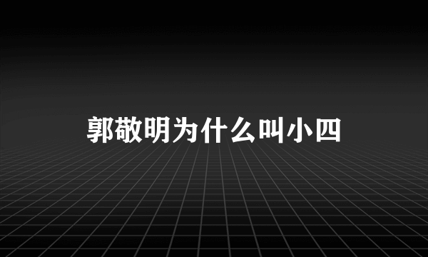 郭敬明为什么叫小四