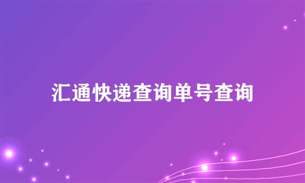 汇通快递查询单号查询