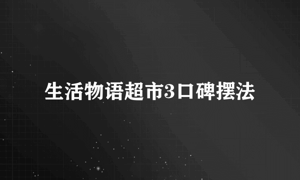 生活物语超市3口碑摆法