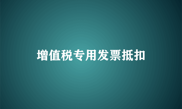 增值税专用发票抵扣