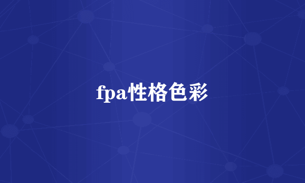 fpa性格色彩