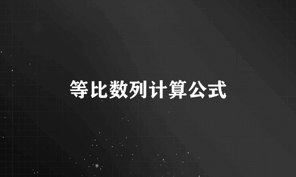 等比数列计算公式