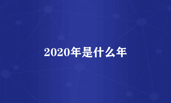 2020年是什么年