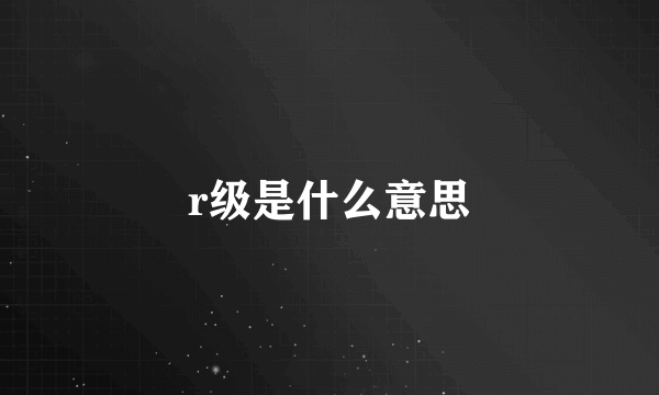 r级是什么意思