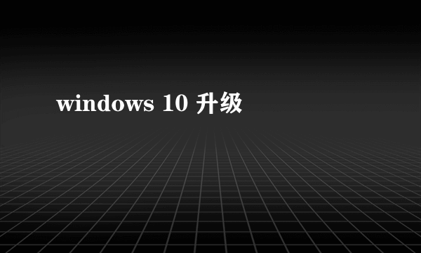 windows 10 升级