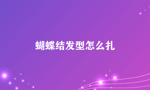 蝴蝶结发型怎么扎