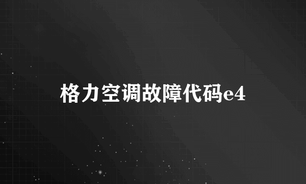 格力空调故障代码e4