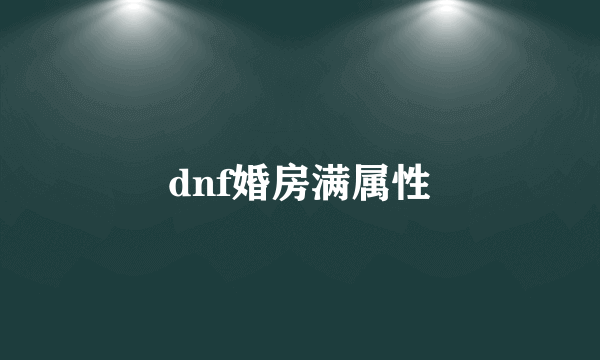 dnf婚房满属性