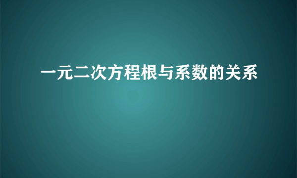 一元二次方程根与系数的关系