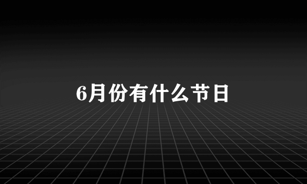 6月份有什么节日