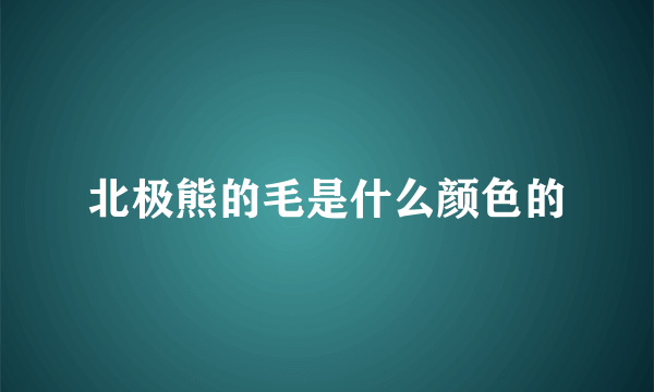 北极熊的毛是什么颜色的