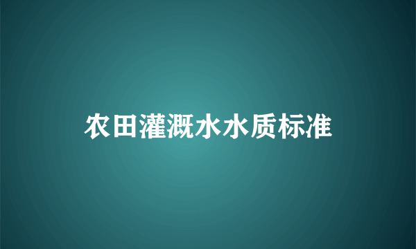 农田灌溉水水质标准