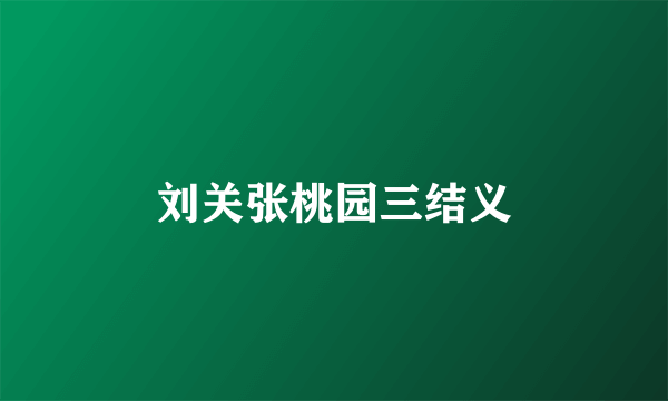 刘关张桃园三结义