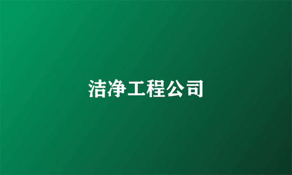 洁净工程公司