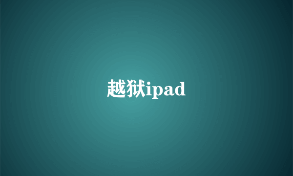 越狱ipad